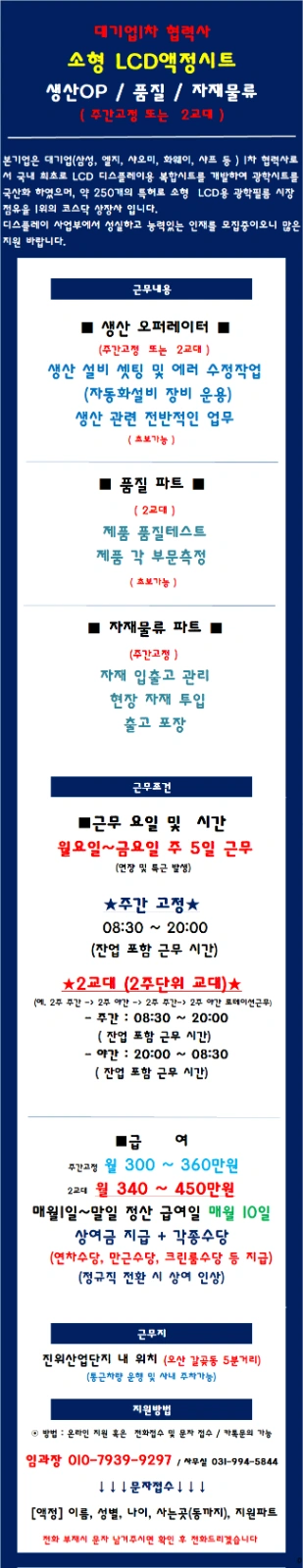 오산통근/ LCD액정시트/ 제조OP, 품질.물류자재