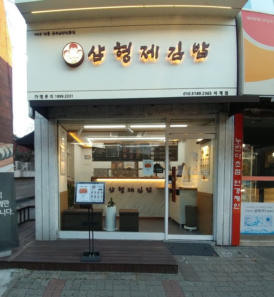 삼형제김밥 석계점 공고 썸네일
