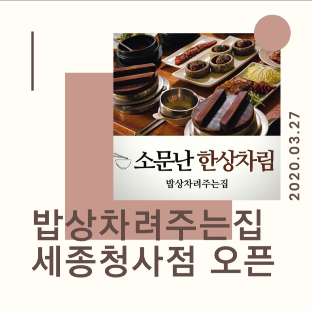 어진동 밥상차려주는집 (세종청사점) 아르바이트 장소