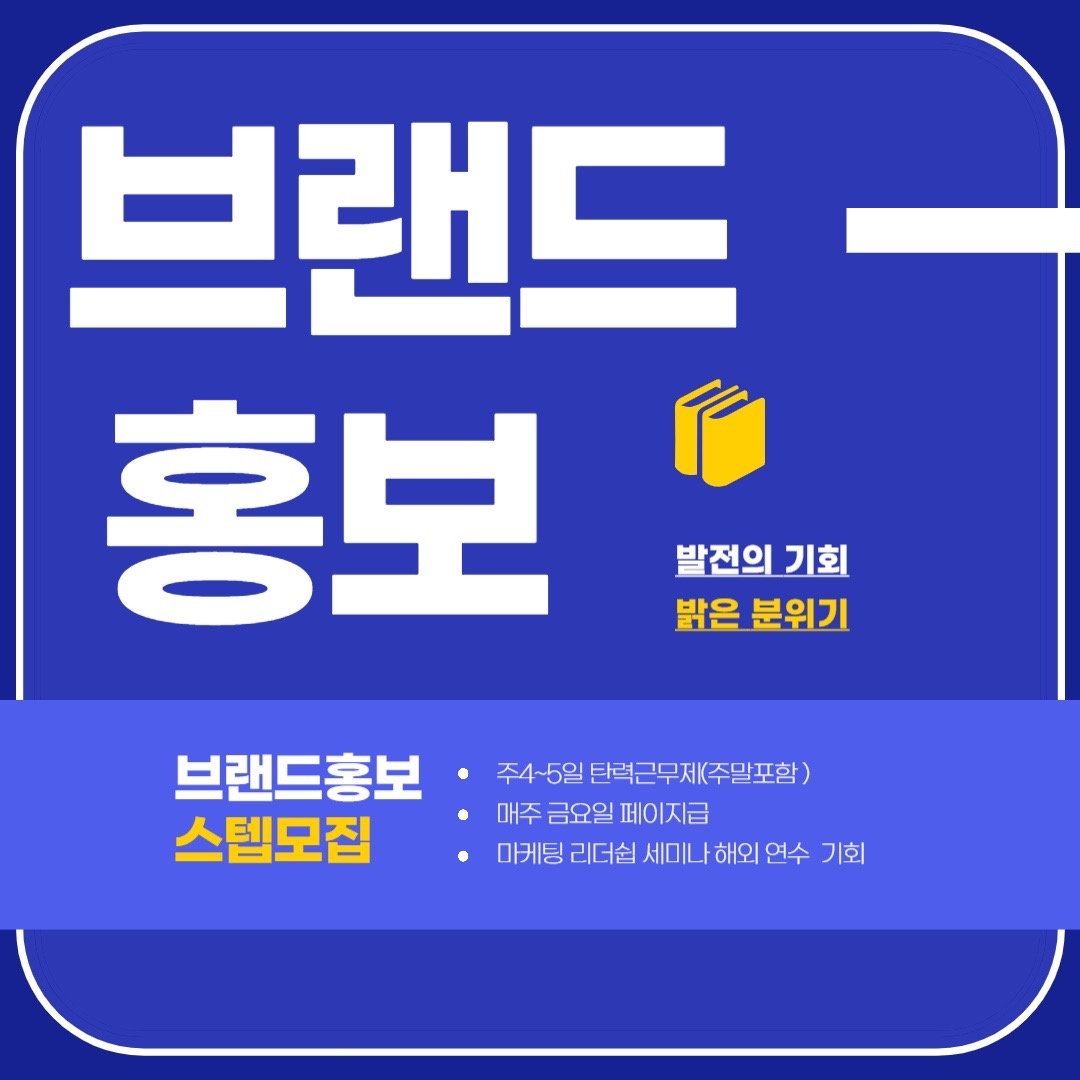 브랜드 홍보스텝 공고 썸네일