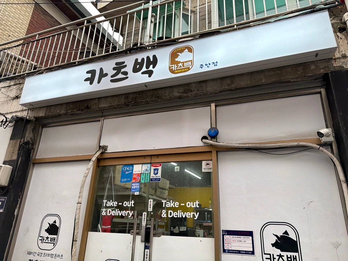 카츠백(배달전문점)과 함께하실 직원 구합니다!