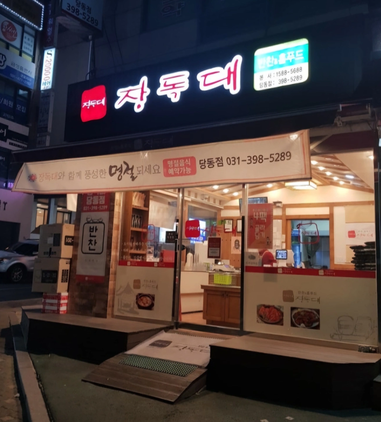 장독대 당동점