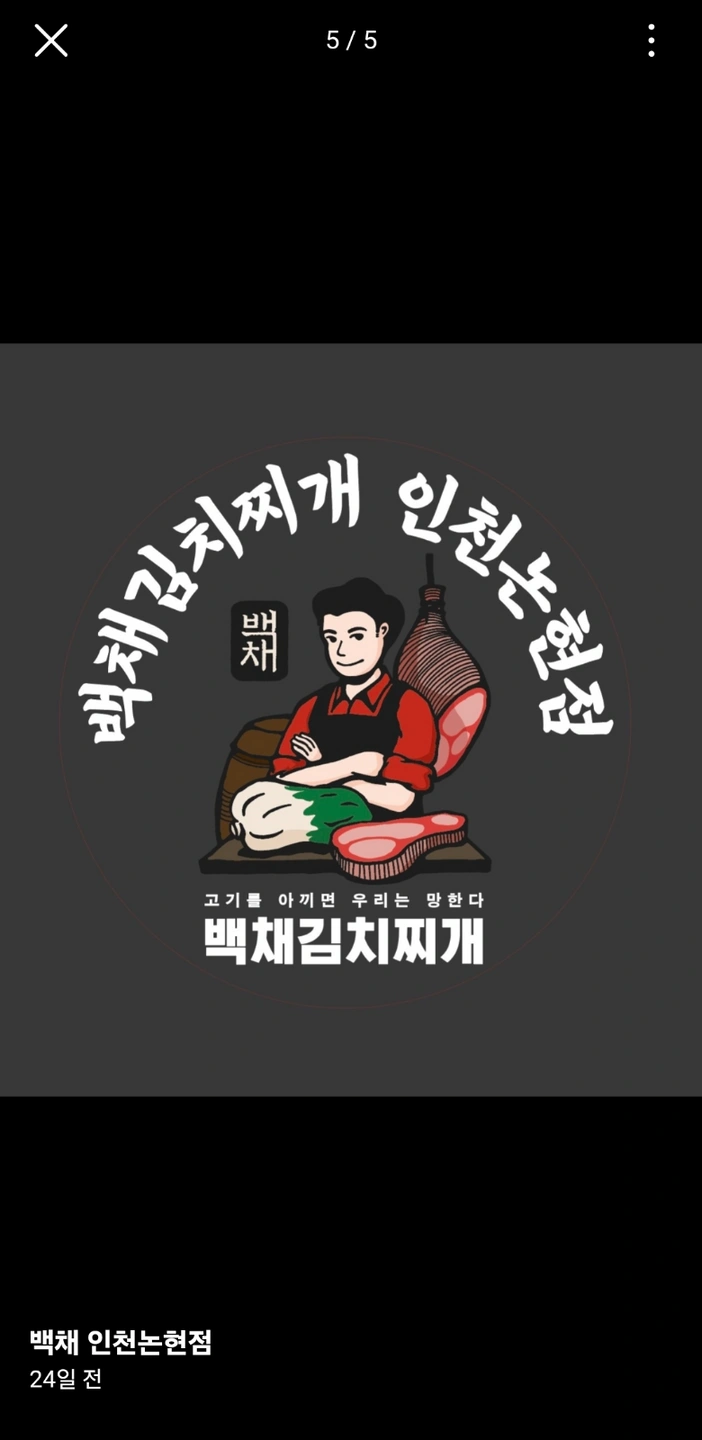 백채김치찌개 인천논현점 토일 오전 오후홀서빙