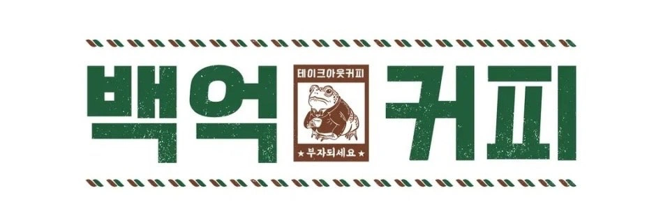 백억커피 동작구청 월화3-8/수4-8 미들1명 구인해요