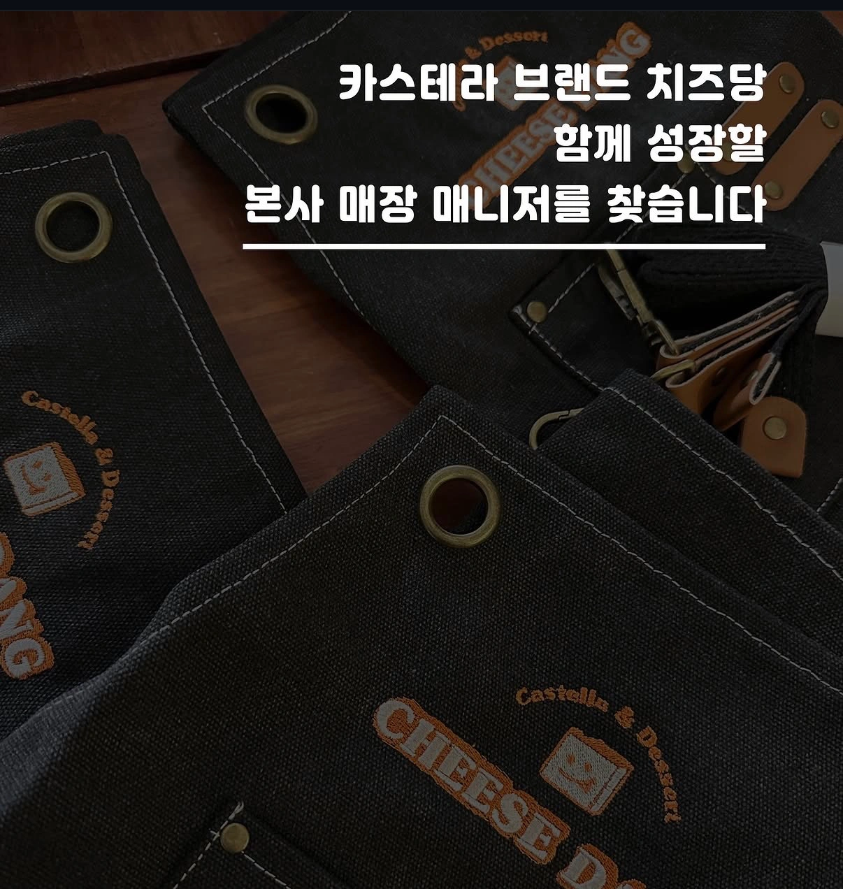 치즈당 본점 제조파트 실장 모집합니다.