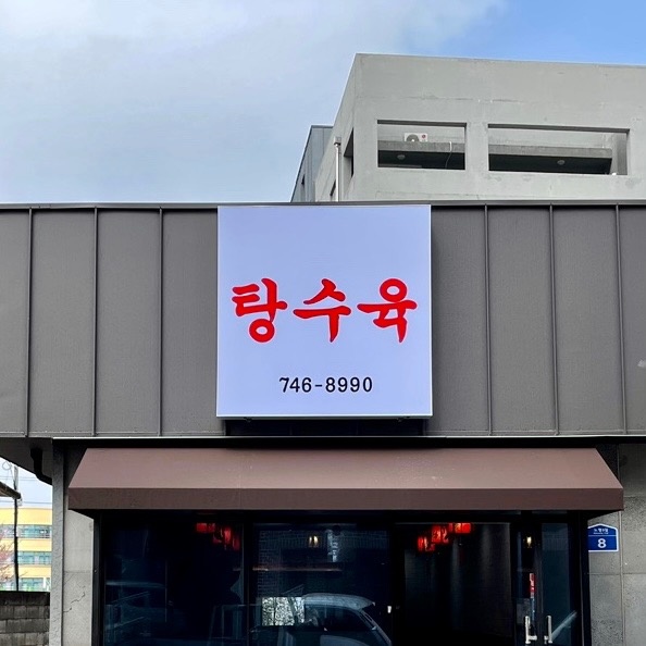 중식 주방장 경력자 모십니다. 공고 썸네일