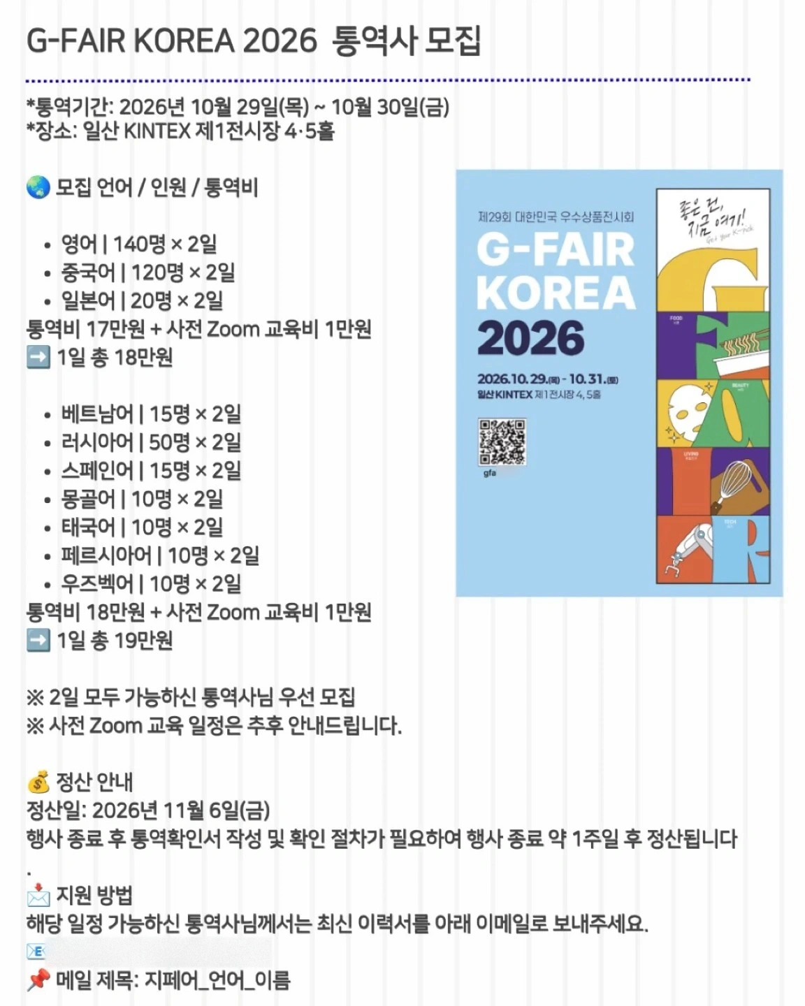 (긴급)G-FAIR KOREA 러시아어 통역사모집