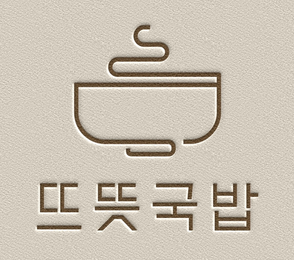 뜨뜻국밥 배곧점에서 홀 서빙 알바 한분 모집합니다 공고 썸네일