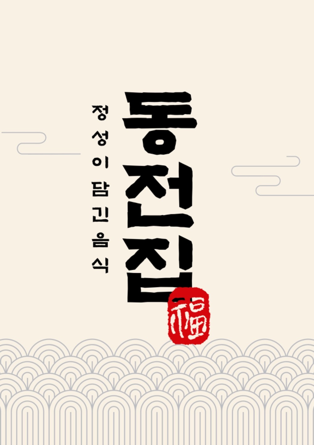 동산동 동전집(동태탕&전) 아르바이트 장소