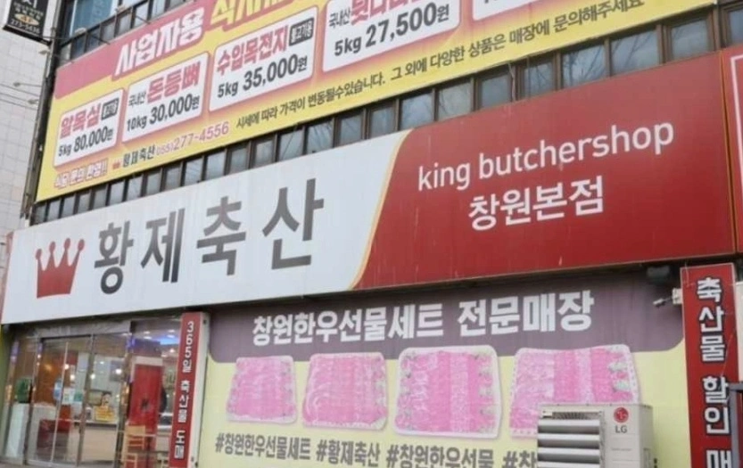 황제축산 직원모집 월270만 주5일/9시간