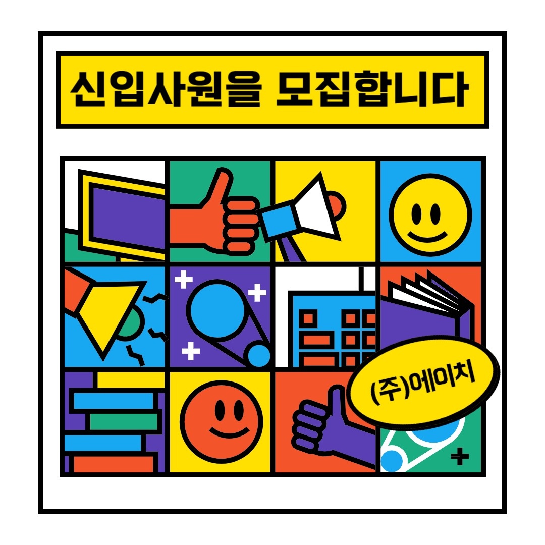 (주)에이치 송정에서 신입을 모집합니다 공고 썸네일