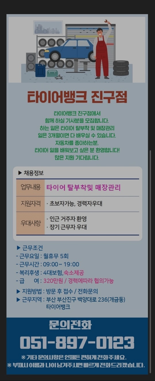 타이어뱅크에서 일 하실분 초보가능 공고 썸네일