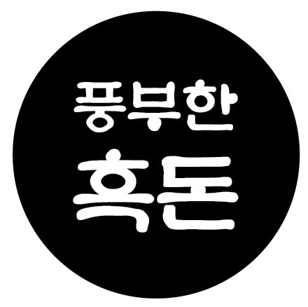 풍부한 흑돈 <홀 매니저> 구합니다. 공고 썸네일