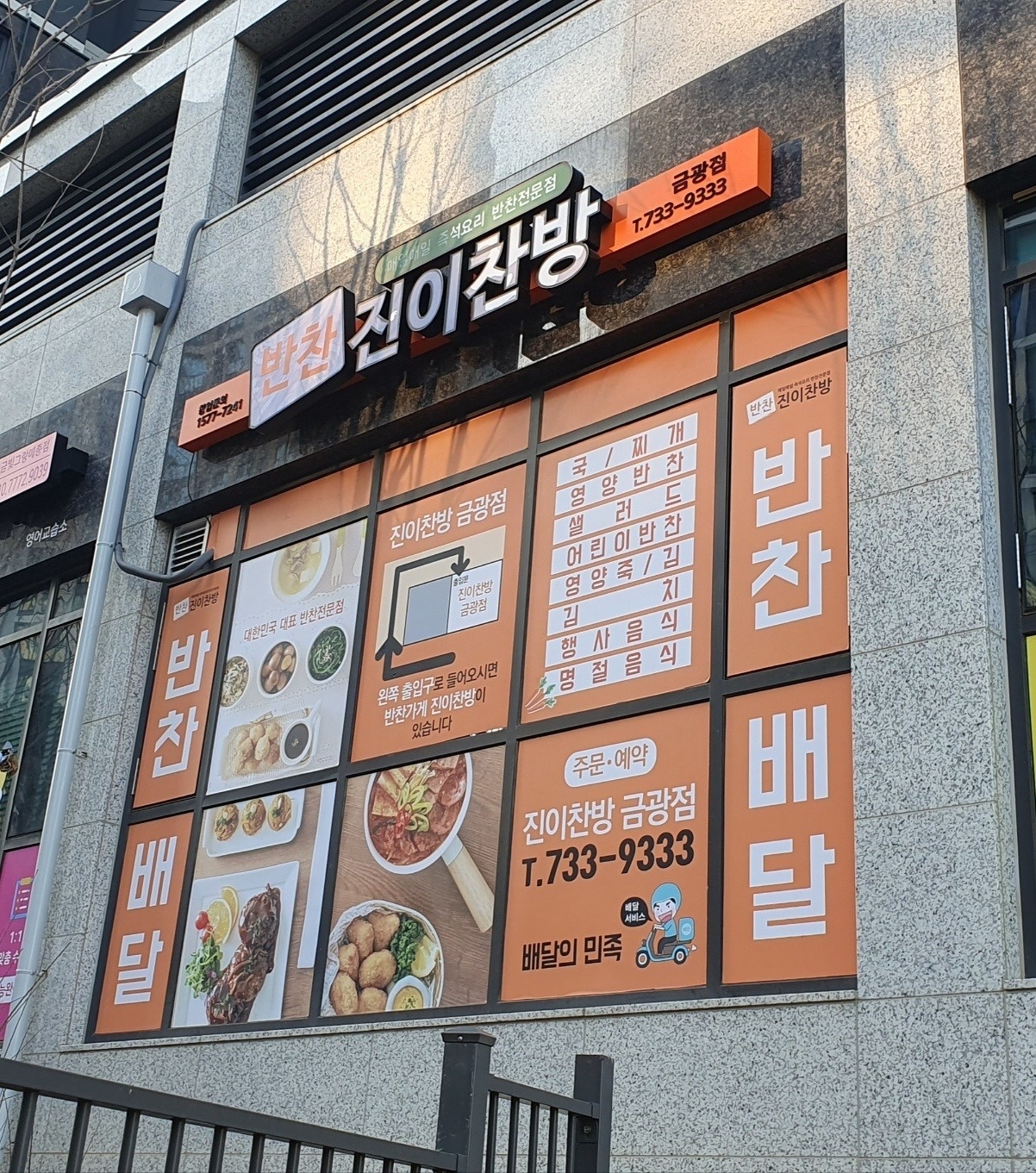 금광동 진이찬방 성남금광점 아르바이트 장소