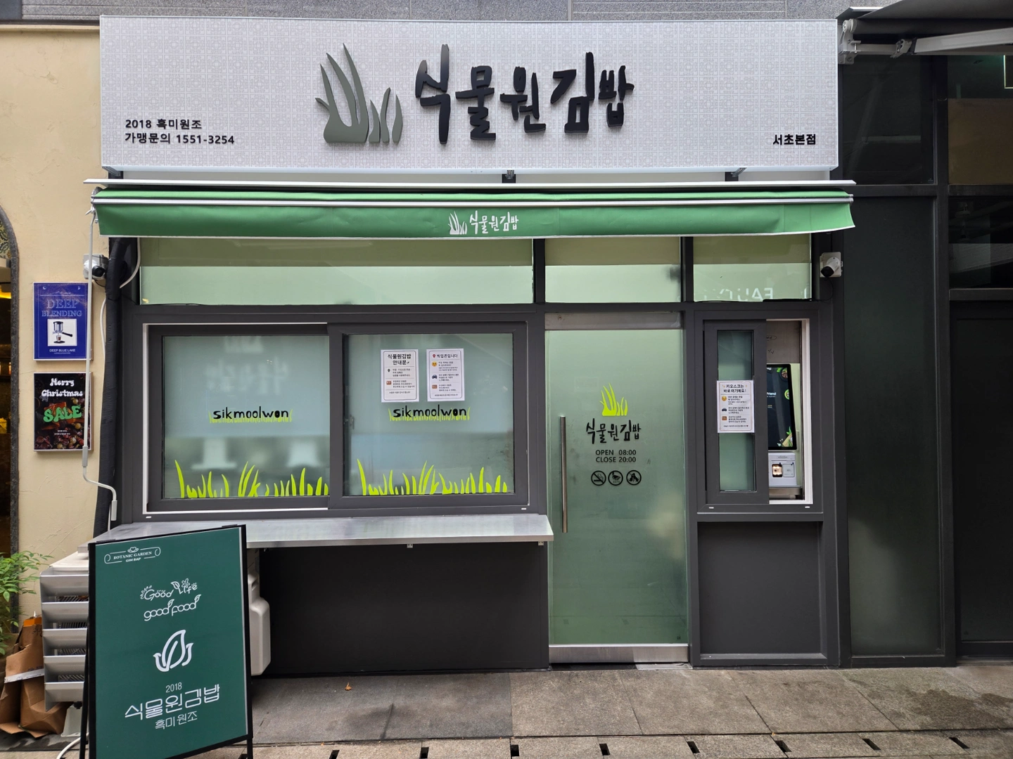 식물원김밥 서초본점 매니저 채용중