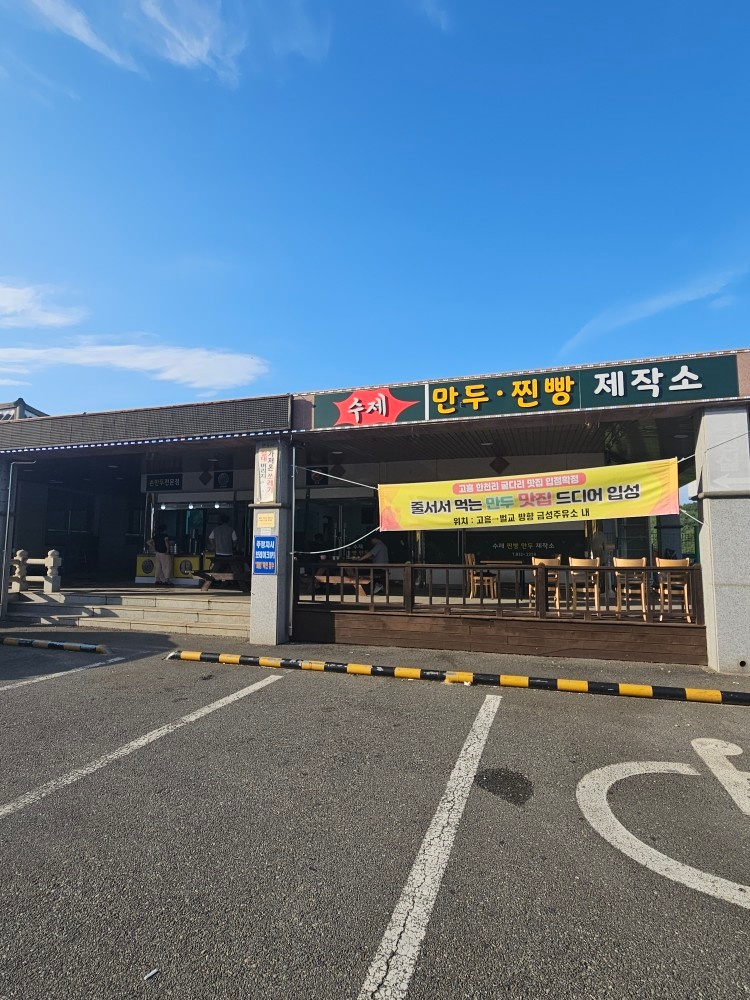 금성휴게소 만두찐빵제작소 오후 알바 구해요~ 공고 썸네일