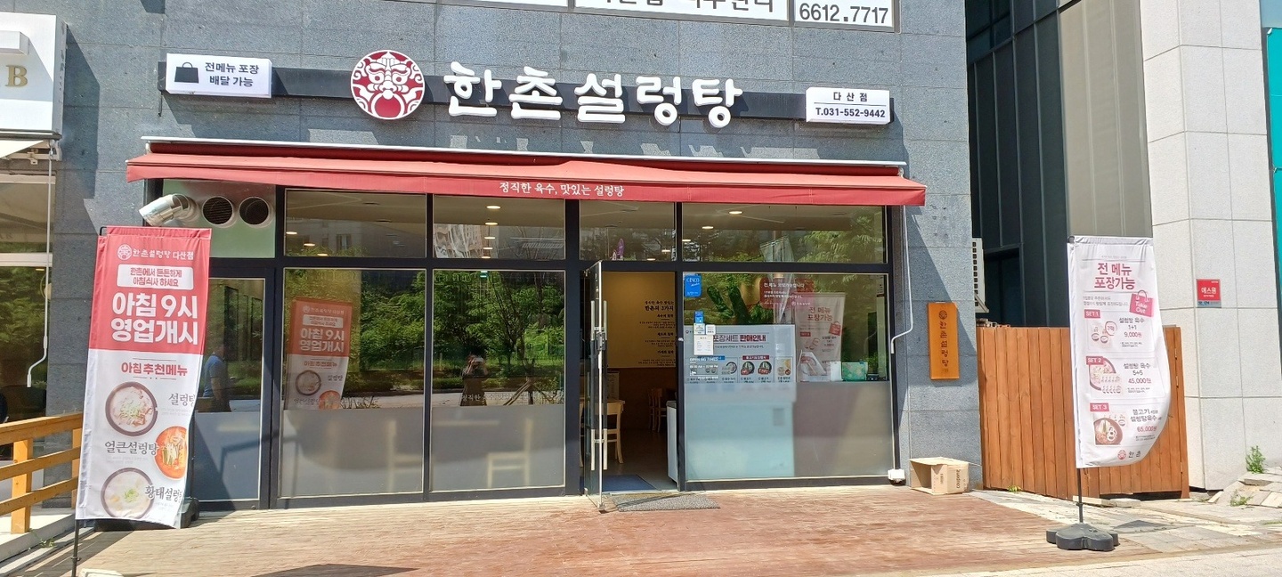 다산동 한촌설렁탕 다산점 아르바이트 장소