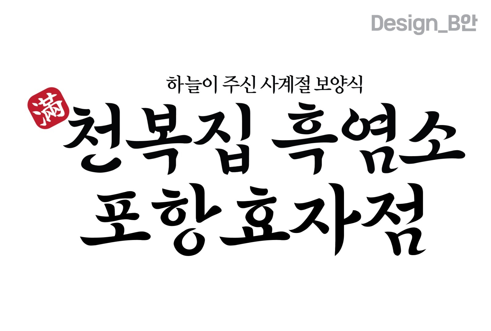 천복집흑염소효자점에서 평일.주말 홀서빙 구해요~ 공고 썸네일