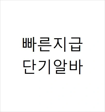 이번주단기알바 / 코스트코 매장내 식품 시식,판촉,판매