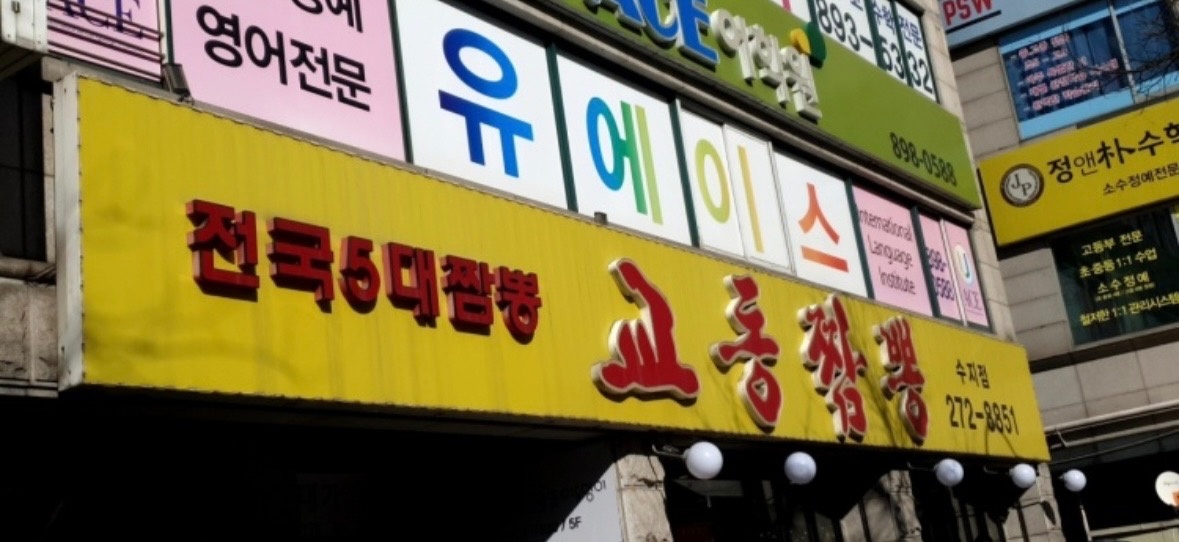 수지 교동짬뽕 홀서빙 직원 구합니다 공고 썸네일