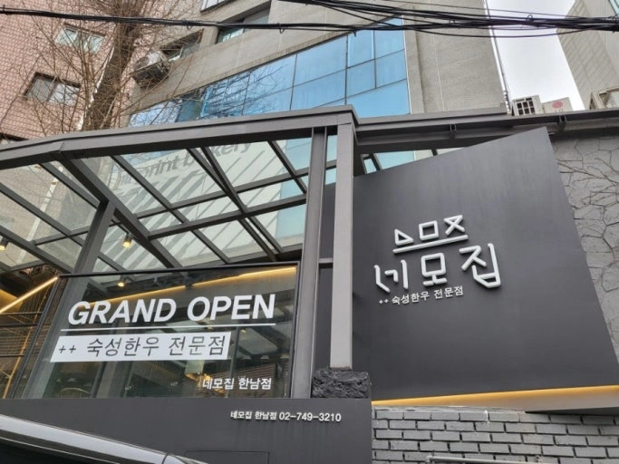 한우전문점, 네모집한남점 홀파트 모집합니다
