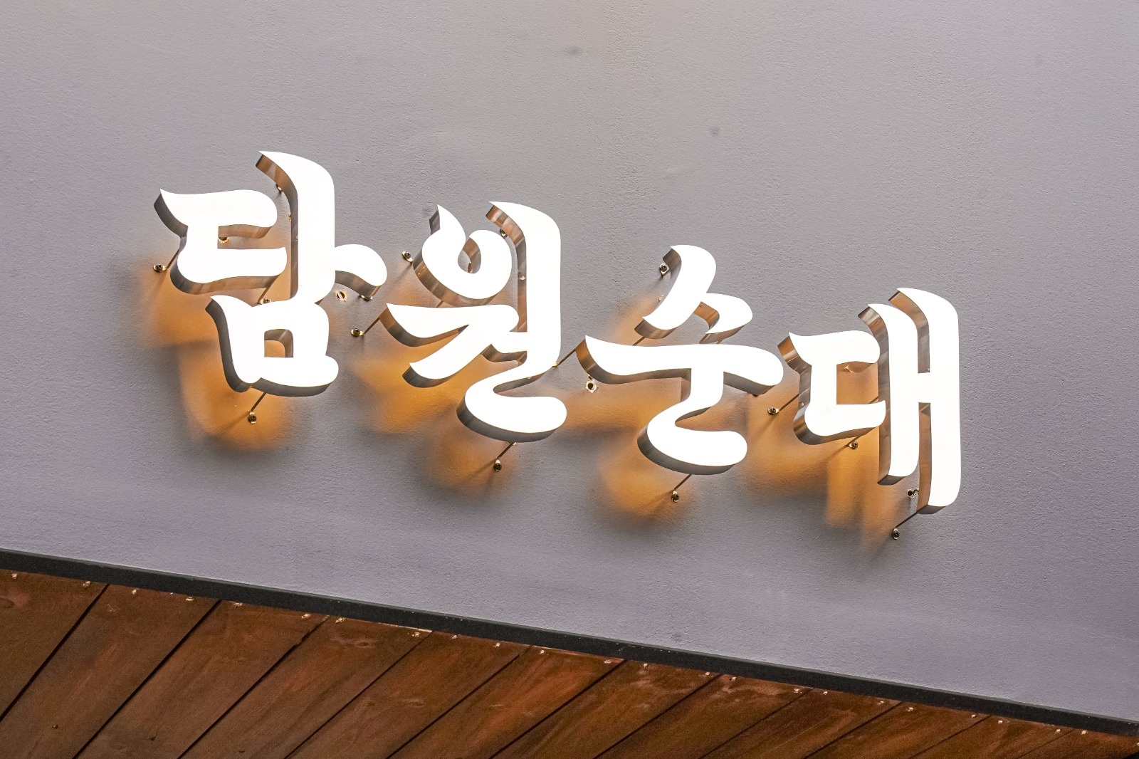 담원순대 시청본점 홀 9시-3시 1명 모집합니다 공고 썸네일