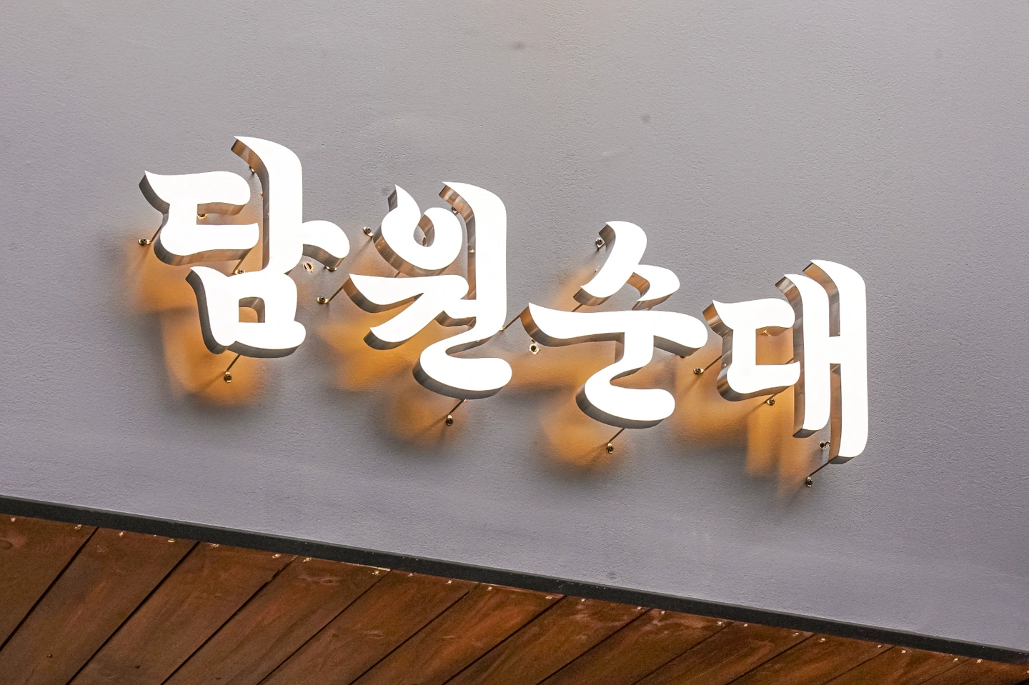 담원순대 강남점 홀 9-3시 1명 모집! (토종일가능)