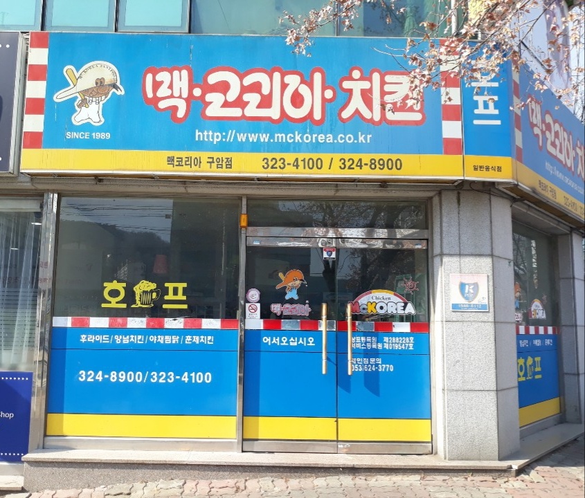[맥코리아치킨] 홀서빙 알바 모집 공고 썸네일