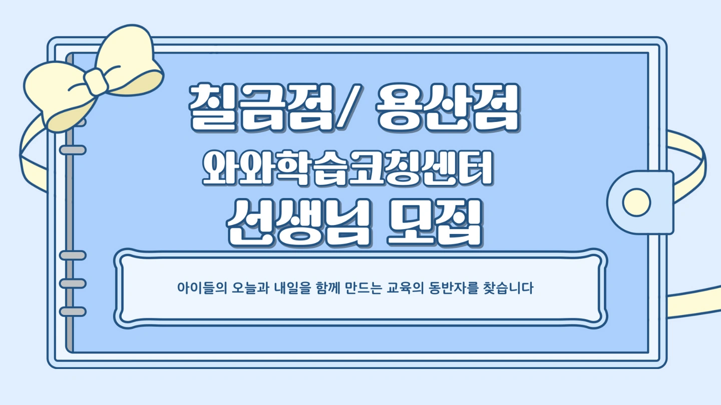 칠금점/용산점 학생증원으로인한 국영수과 강사급구모집