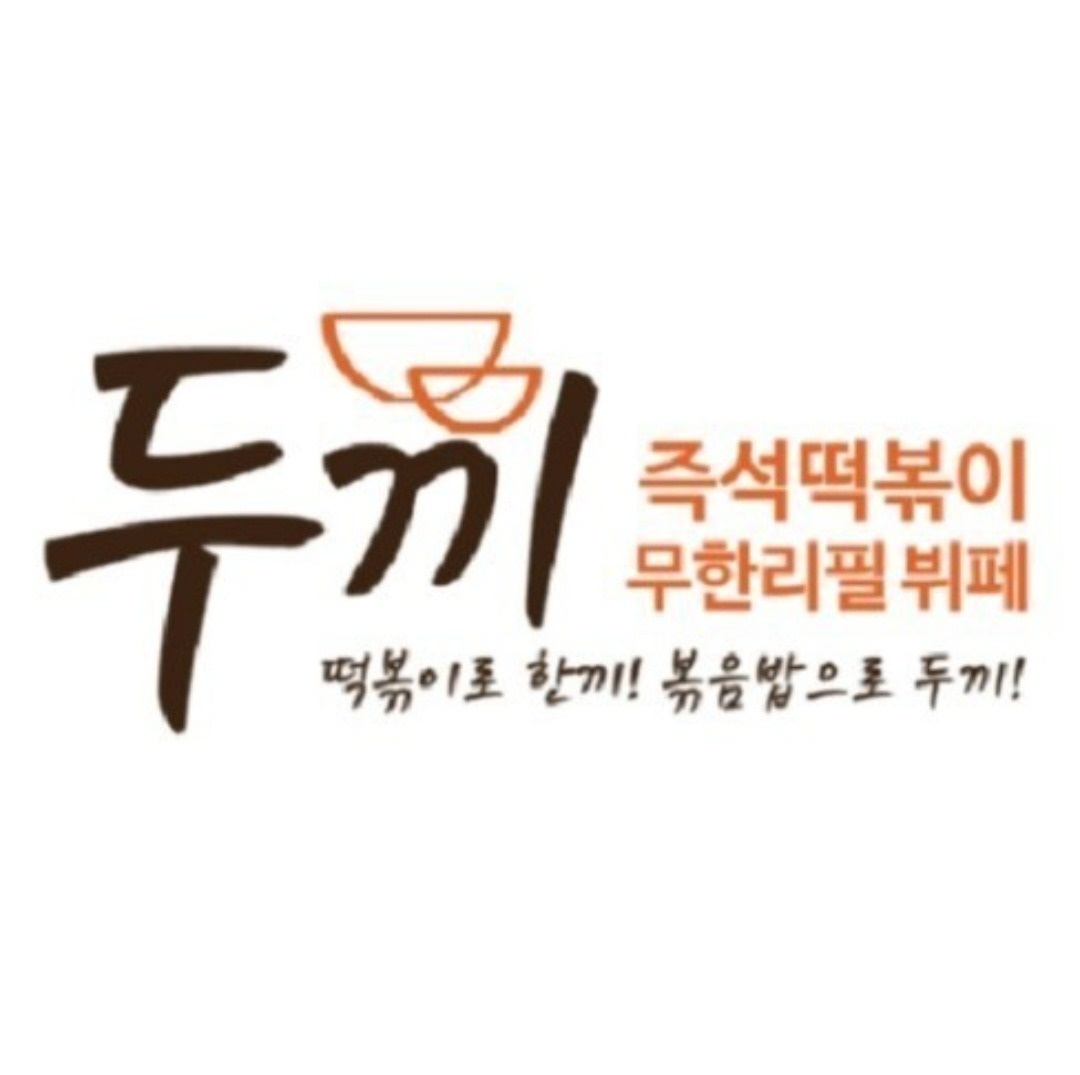 다산동 두끼떡볶이 아르바이트 장소