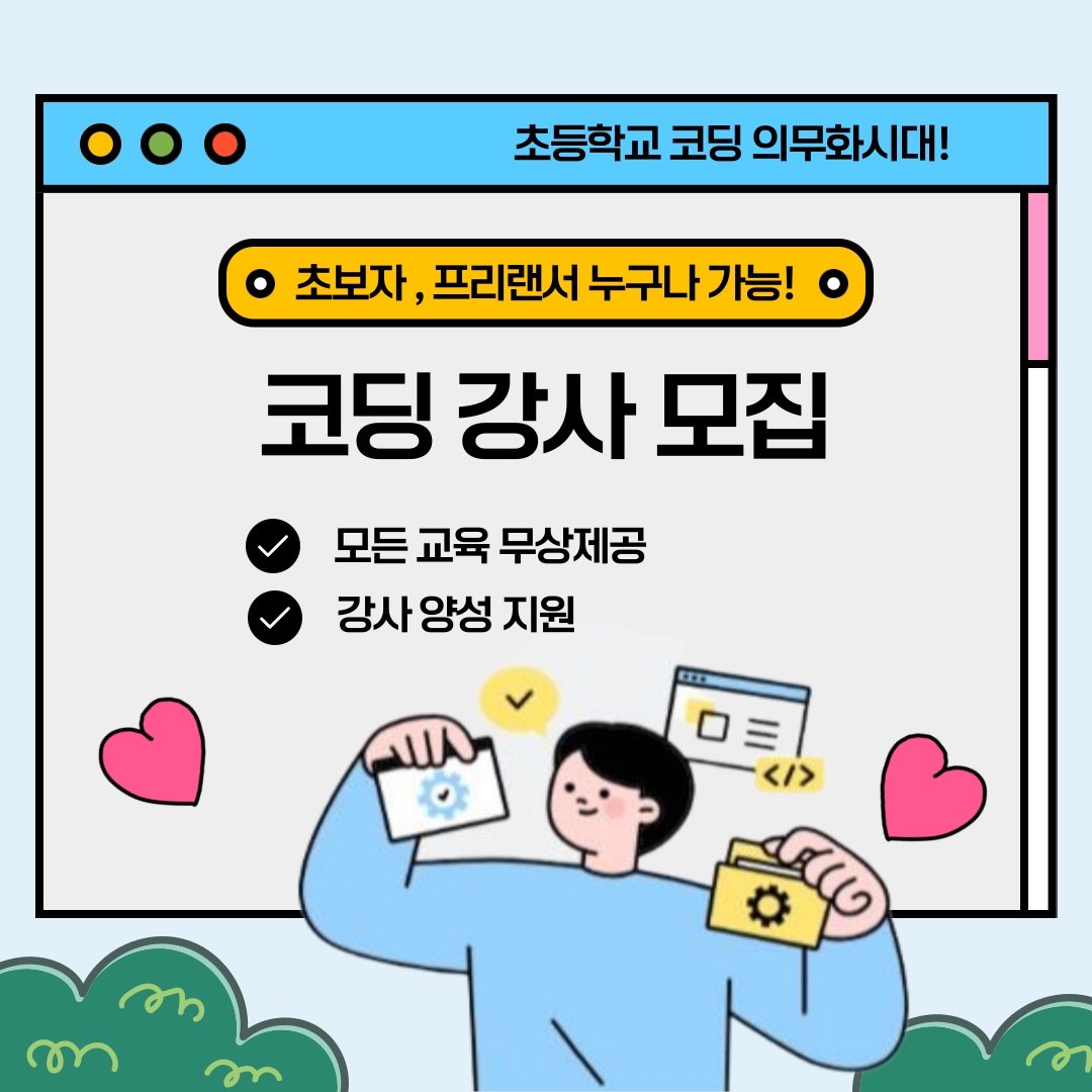 초등&각종 기관 프리랜서 강사모집(초보자도 가능!) 공고 썸네일