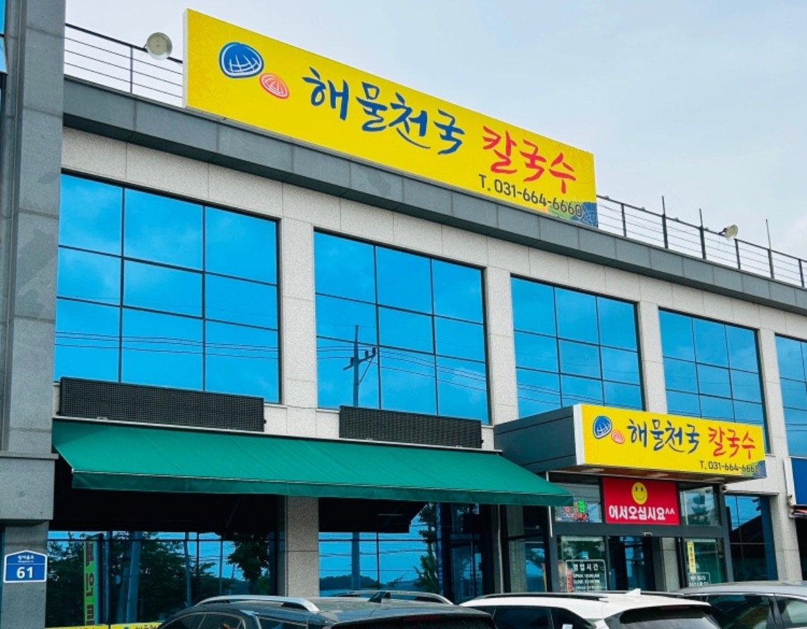 해물천국칼국수 주방보조구합니다 시급12000 공고 썸네일