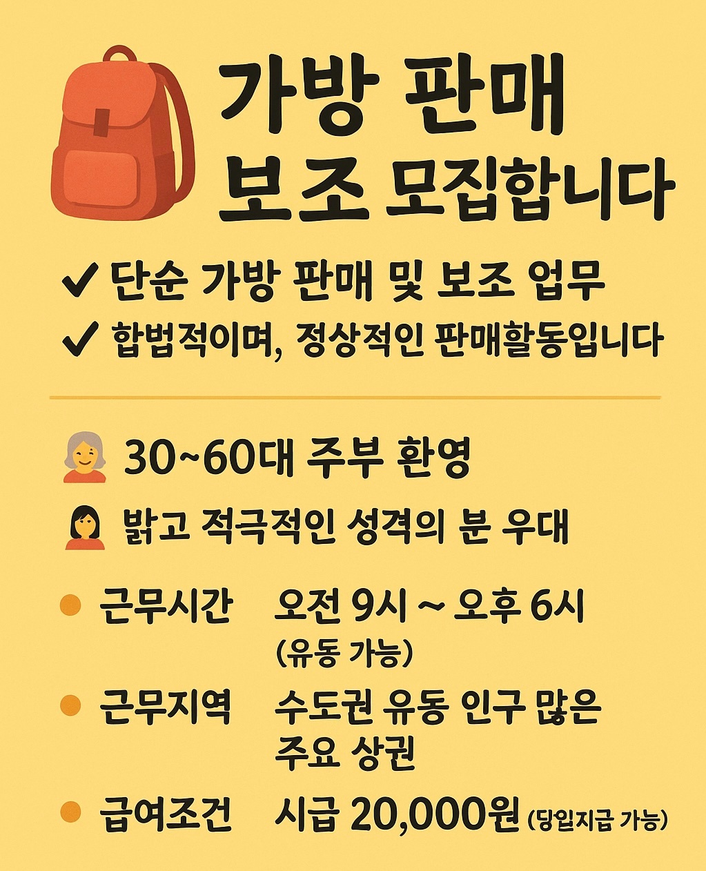 가방판매 보조 (주부환영) 공고 썸네일