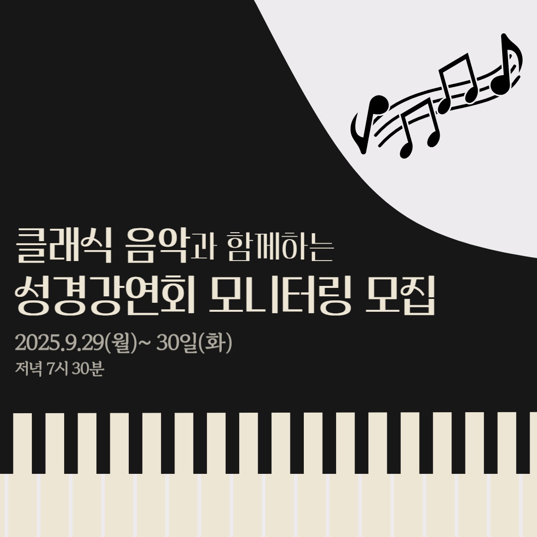 클래식 음악과 함께하는 성경강연회 모니터링 지원자 모집 공고 썸네일