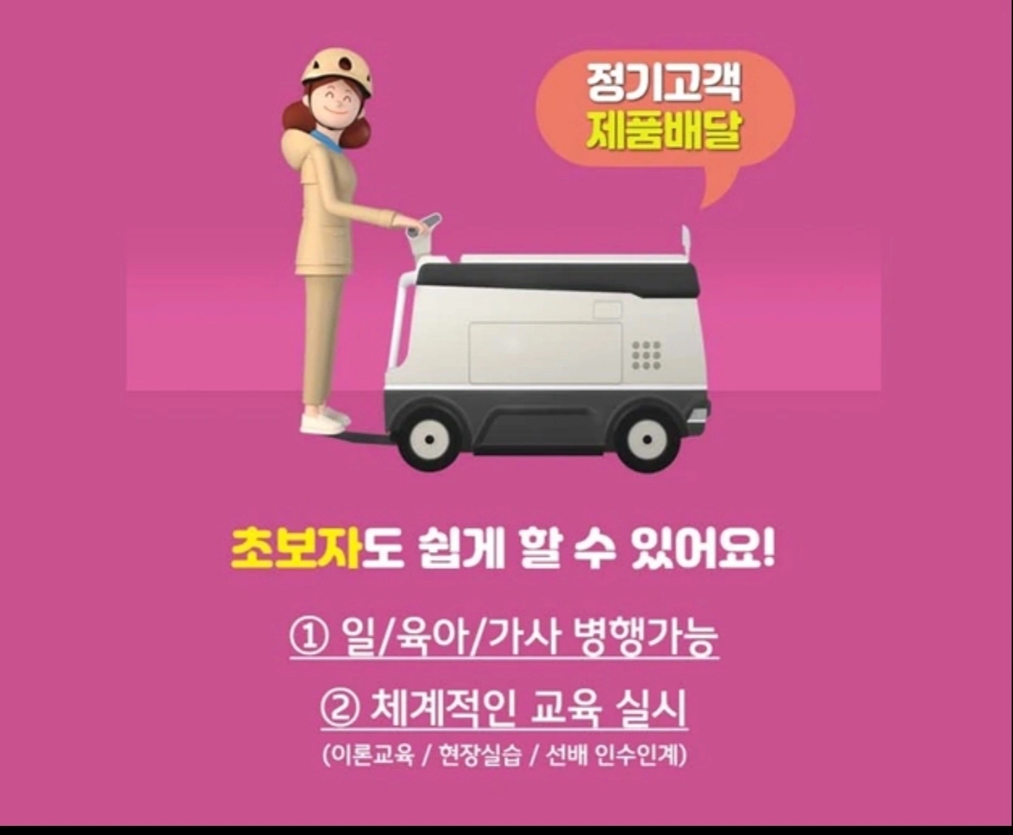 유제품 주부 배송사원 모집(전자랜드 일대 카트배송)