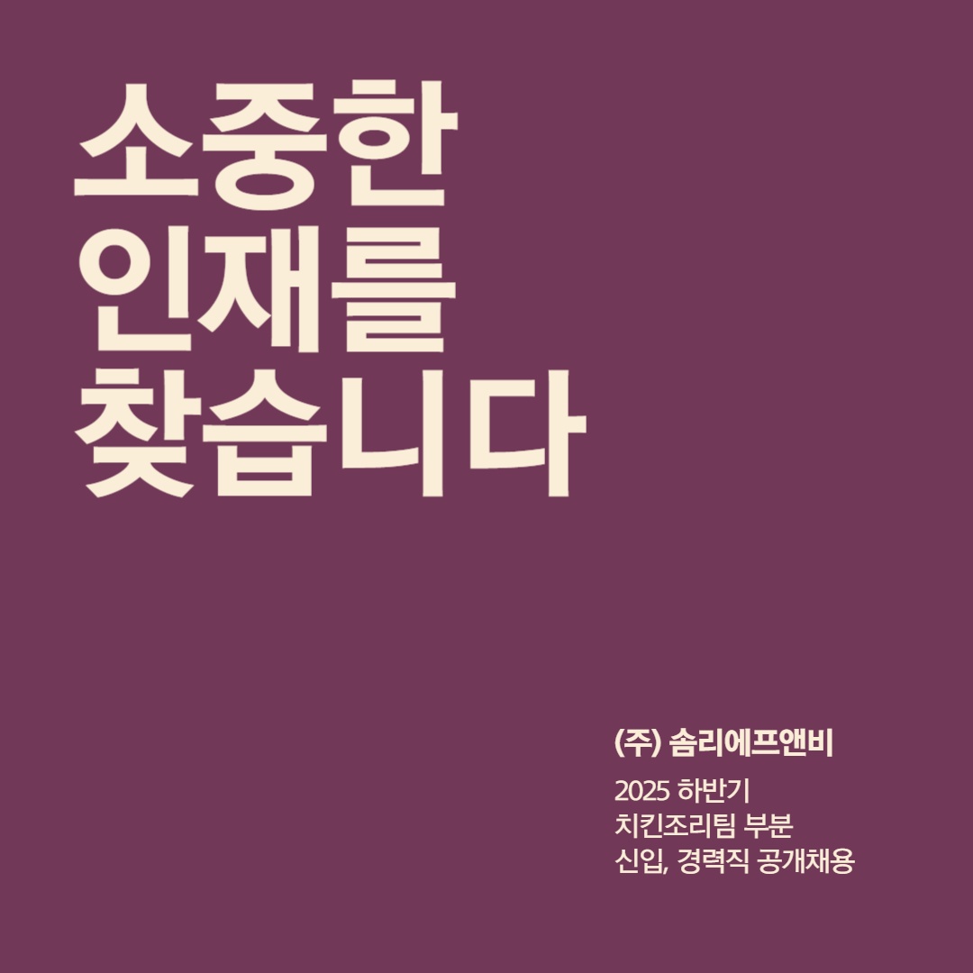 솜리치킨 조리팀원을 모집합니다 공고 썸네일
