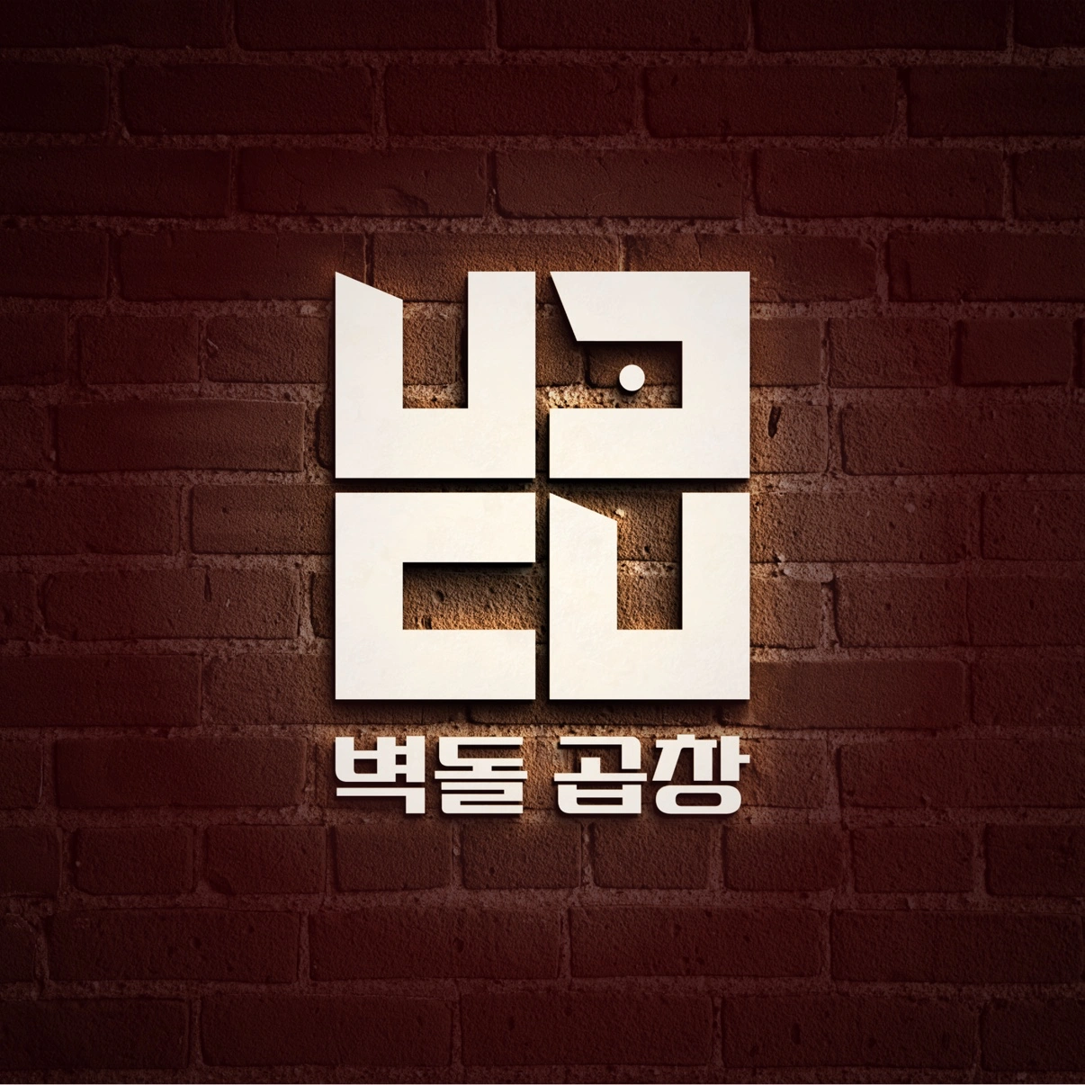 벽돌곱창에서 함께 할 사람을 구합니다