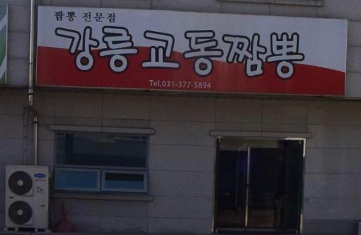 강릉교동짬뽕 주방보조 공고 썸네일
