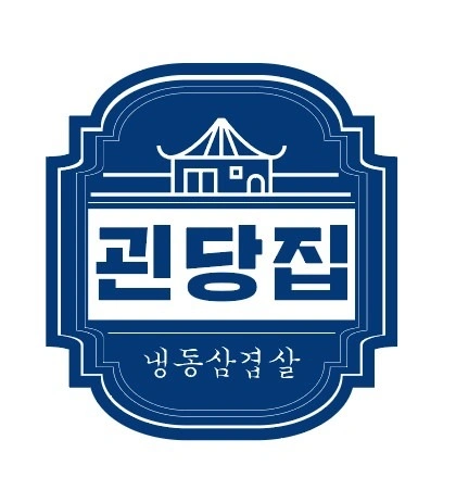 괸당집중문점 함께하실 알바생 구합니다