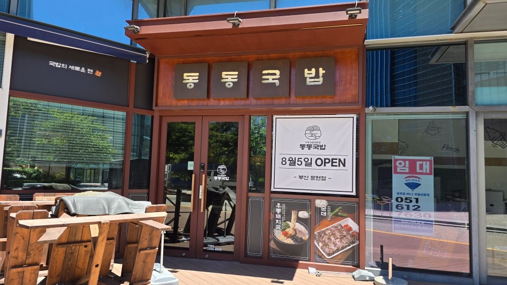 동동국밥 주방보조 및 홀써빙 구합니다 공고 썸네일