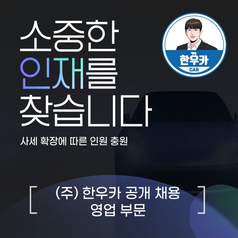 한우카에서 역대급 최고조건 딜러 모집합니다 공고 썸네일