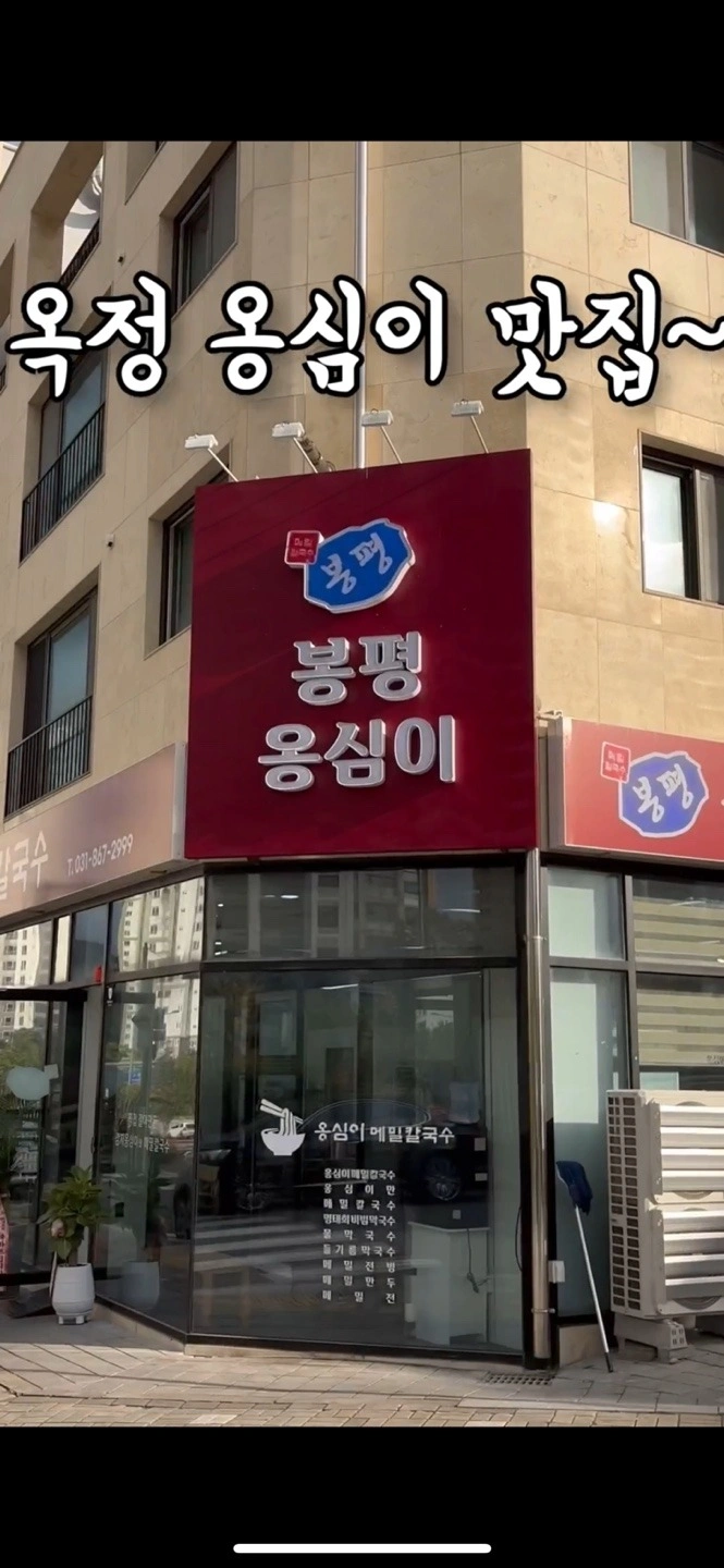 봉평 옹심이메밀칼국수