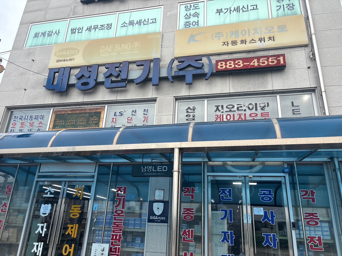 대성전기 전기자재 매장관리/판매 정직원 구합니다 공고 썸네일