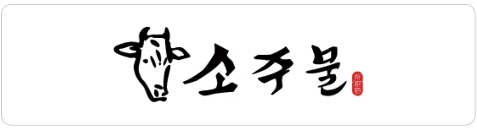 주말알바를 일원동 소주물(고깃집)에서 구합니다.