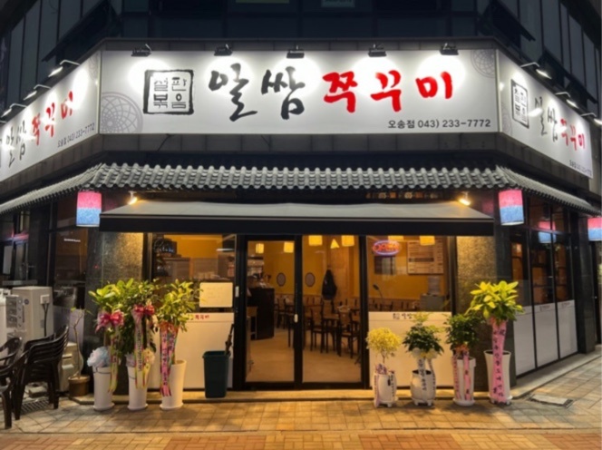 알쌈쭈꾸미 오송점 오후알바 급구합니다 (외국인가능) 공고 썸네일
