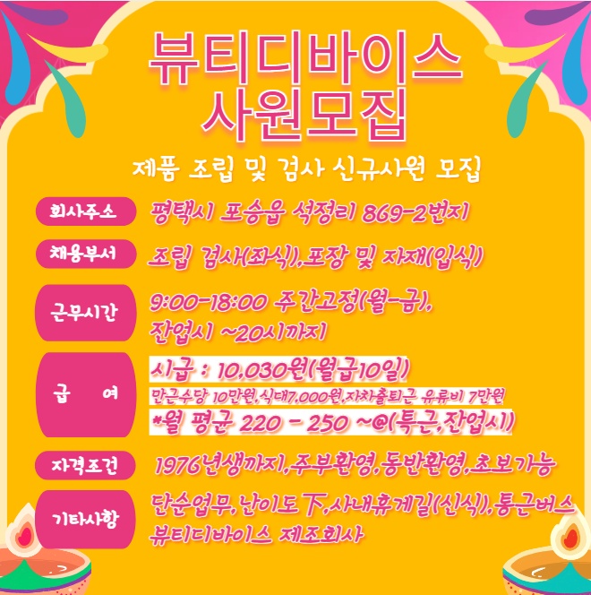 평택]뷰티기기[조립검사포장]-매출7200억-뷰티업계3위 공고 썸네일