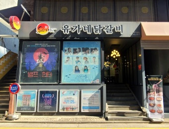 유가네대학로점/주5일/10시-16시/직원구합니다 공고 썸네일