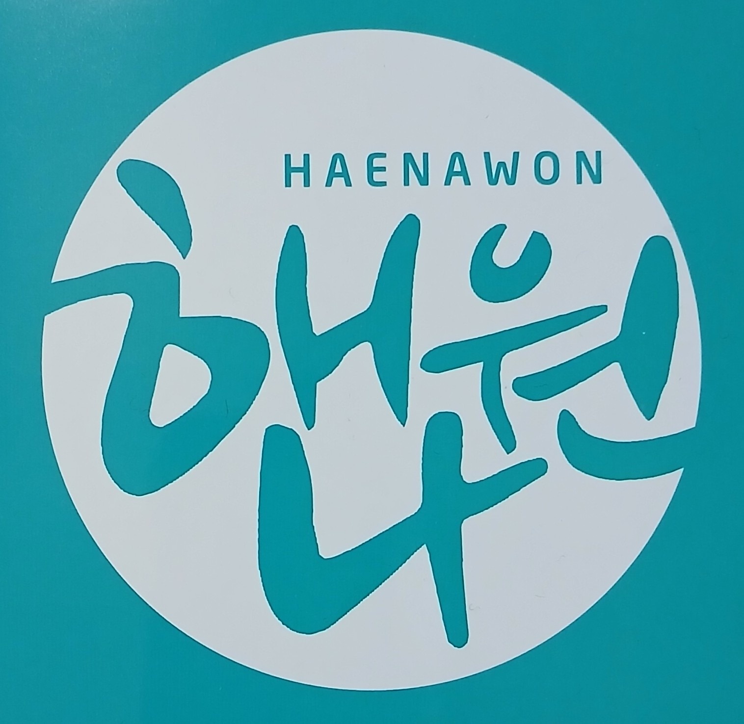 해나원 한정식뷔페 주방직원 채용 공고 썸네일