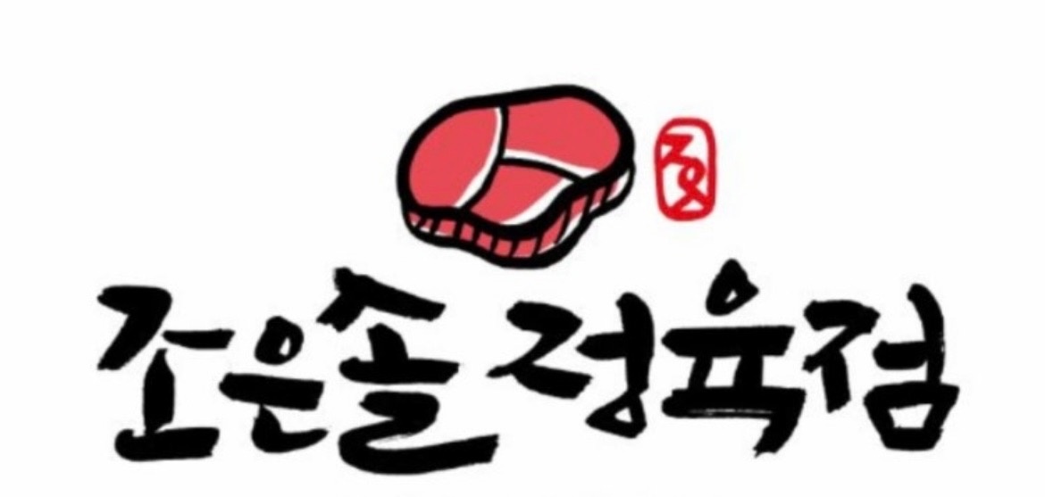 정육손질 배우며 같이 일하실 분 구해요! (직원 모집) 공고 썸네일