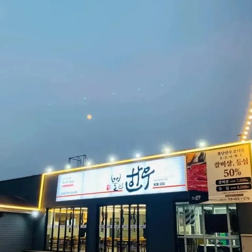 (뿔난한우문덕점) 홀직원 및 아르바이트 모집합니다